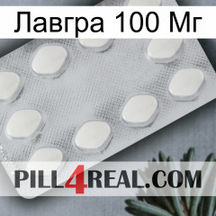 Лавгра 100 Мг 16